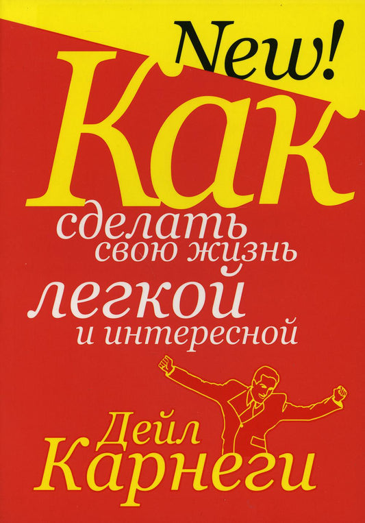 Как сделать свою жизнь легкой и интересной