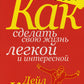 Как сделать свою жизнь легкой и интересной