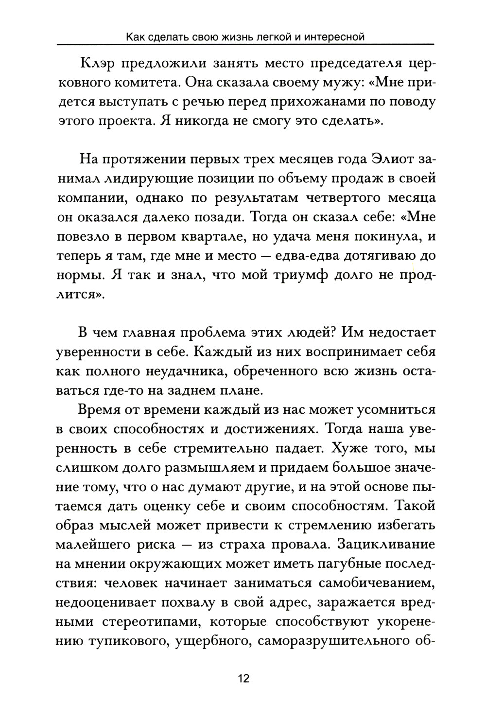 Как сделать свою жизнь легкой и интересной