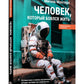 Человек, который боялся жить: Путешествие к своему внутреннему «Я», которое заставит вас измениться... если вы вдруг изменитесь