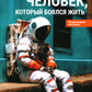 Человек, который боялся жить: Путешествие к своему внутреннему "Я", которое заставит вас измениться... если вы захотите измениться
