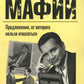 Менеджер мафии: Предложение, от которого нельзя победить