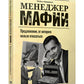 Менеджер мафии: Предложение, от которого нельзя победить