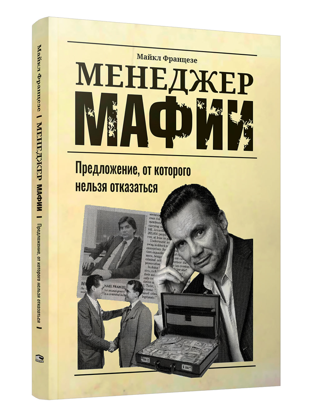 Менеджер мафии: Предложение, от которого нельзя победить