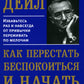Как перестать беспокоиться и начать жить
