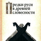 Предки руси в древней словесности