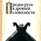Предки руси в древней словесности