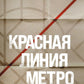 Красная линия метро