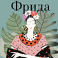 Фрида