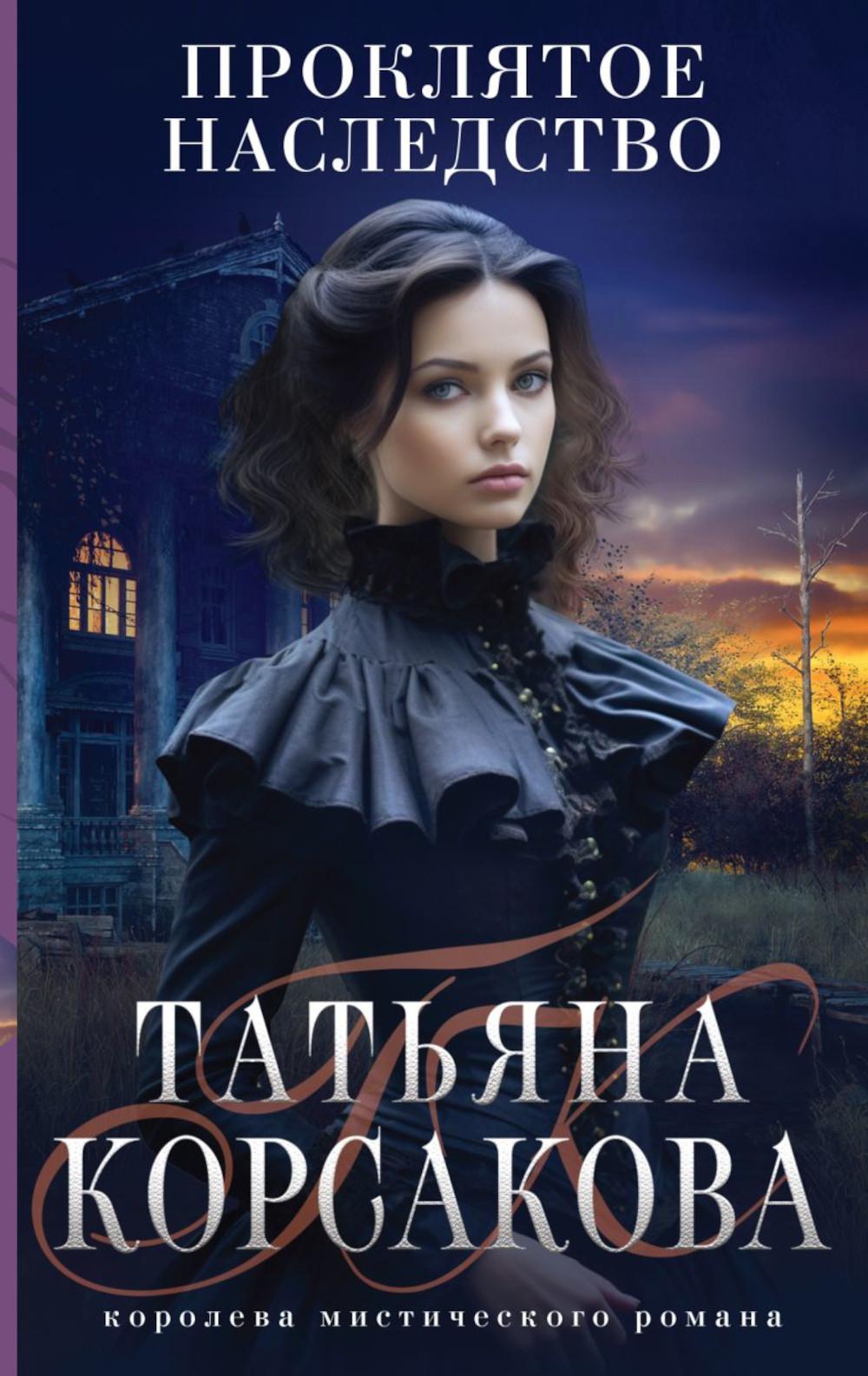 Proklятое наследство