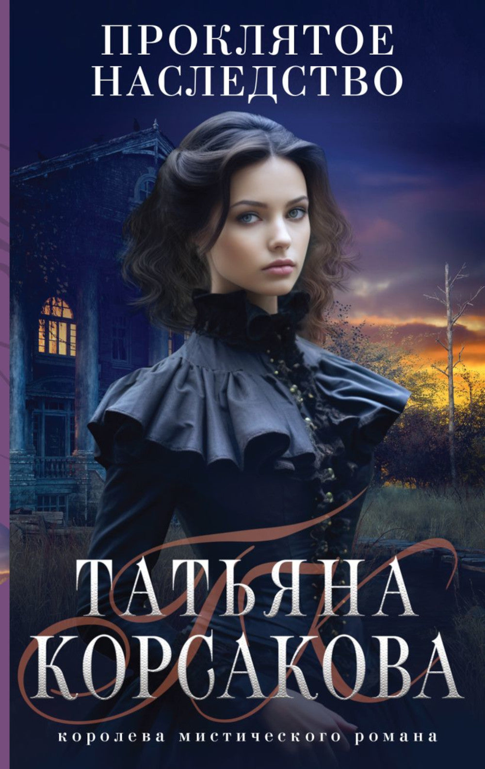 Proklятое наследство