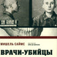 Врачи-убийцы. Бесчеловечные эксперименты над людьми в лагерях смерти