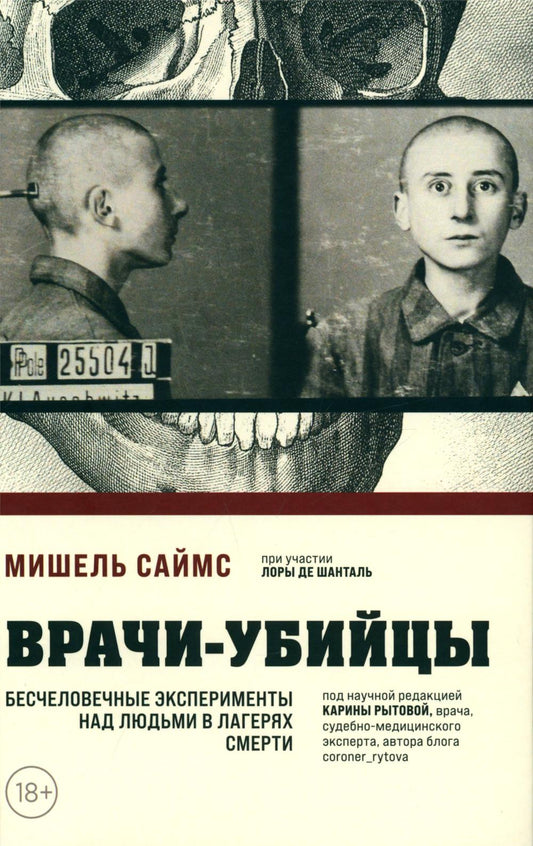 Врачи-убийцы. Бесчеловечные эксперименты над людьми в лагерях смерти