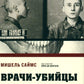 Врачи-убийцы. Бесчеловечные эксперименты над людьми в лагерях смерти