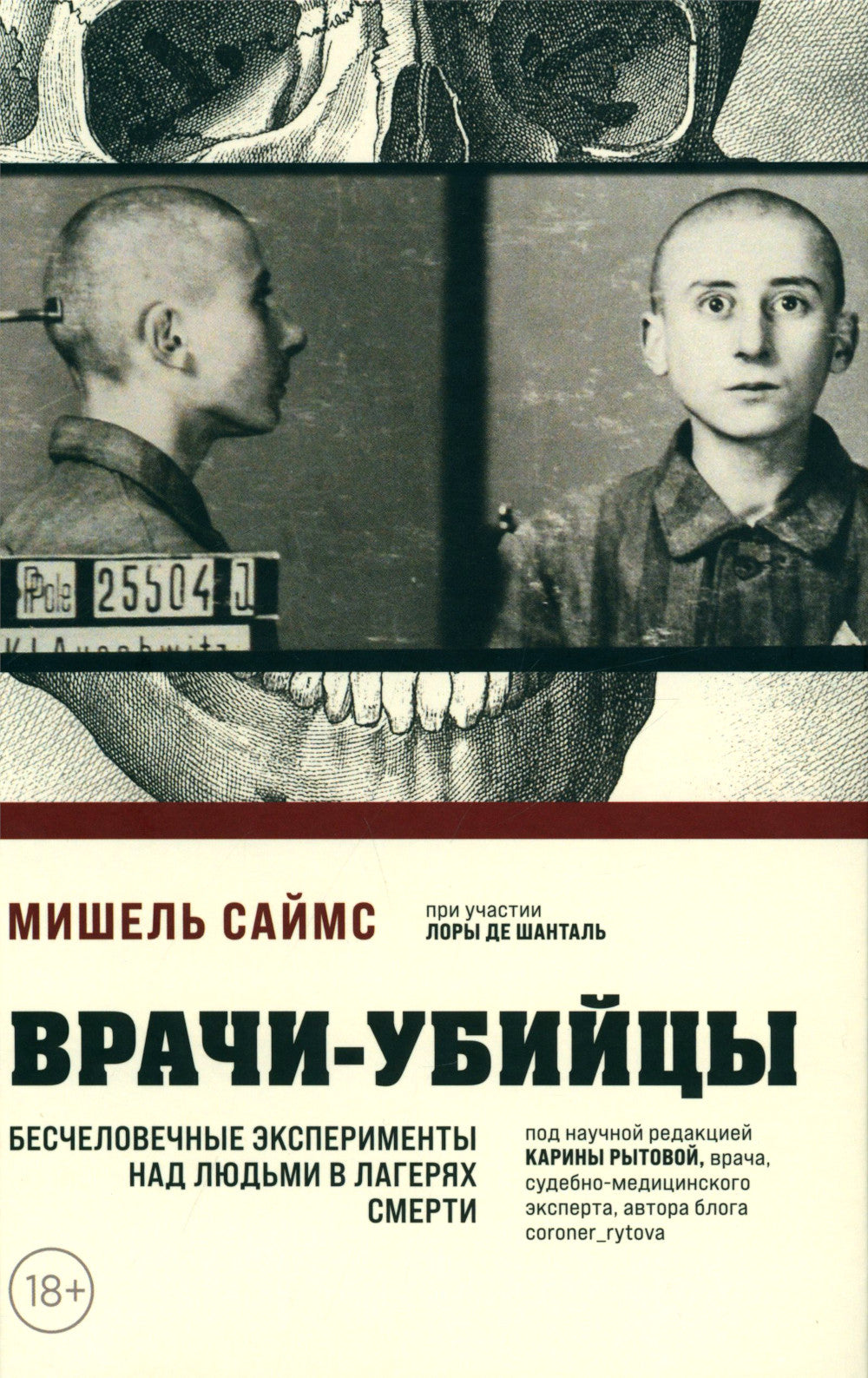 Врачи-убийцы. Бесчеловечные эксперименты над людьми в лагерях смерти
