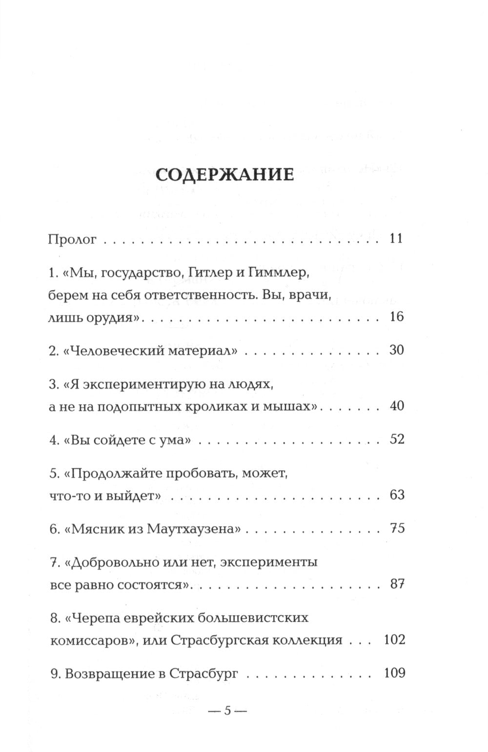 Врачи-убийцы. Бесчеловечные эксперименты над людьми в лагерях смерти