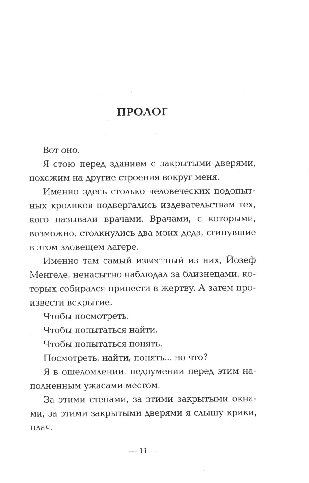 Врачи-убийцы. Бесчеловечные эксперименты над людьми в лагерях смерти