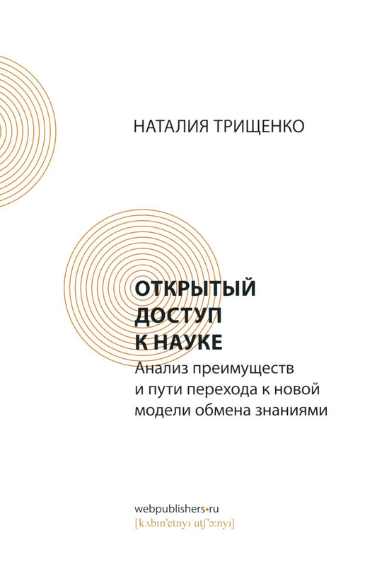 Открытый доступ к науке: анализ преимуществ и пути перехода к новым формам обмена моделями