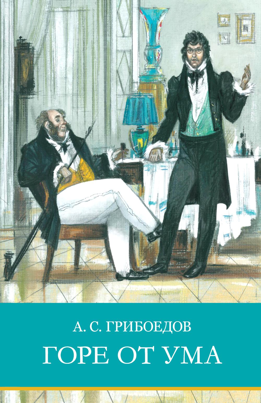 Горе от ума: комедия в стихах