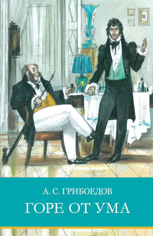 Горе от ума: комедия в стихах