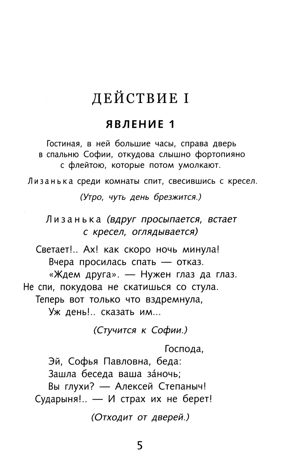 Горе от ума: комедия в стихах