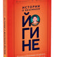 Истории о безумном йогине. Жизнь и безумная мудрость Другпы Кюнле