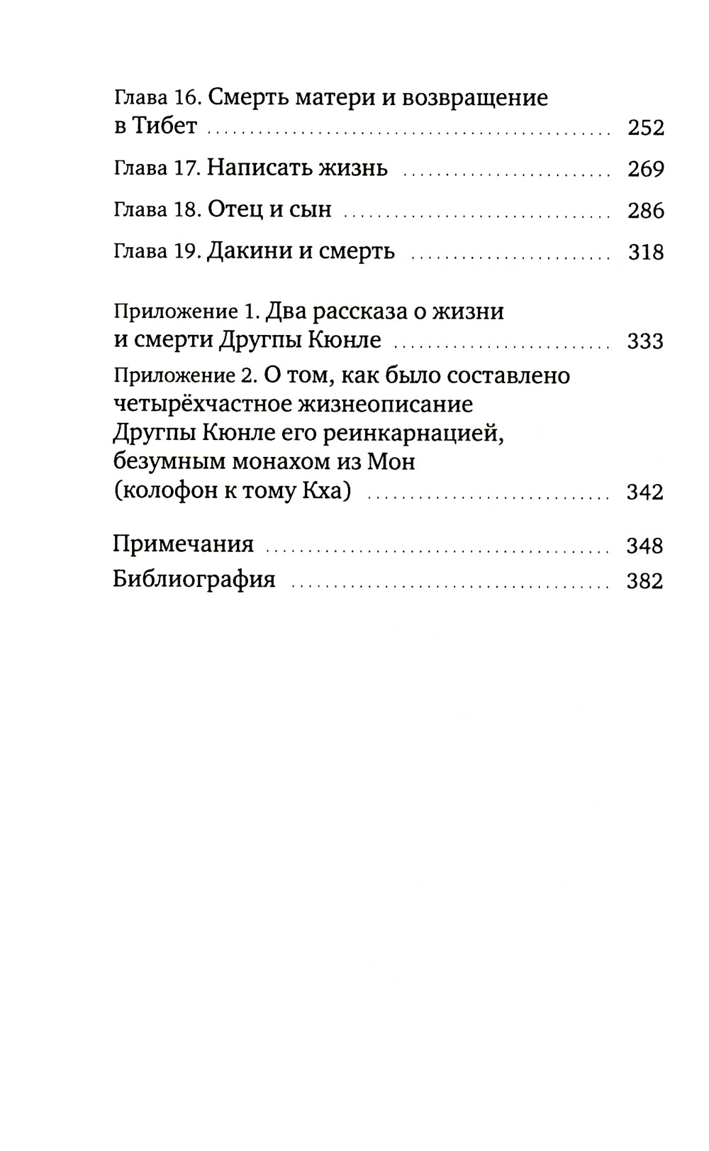 Истории о безумном йогине. Жизнь и безумная мудрость Другпы Кюнле