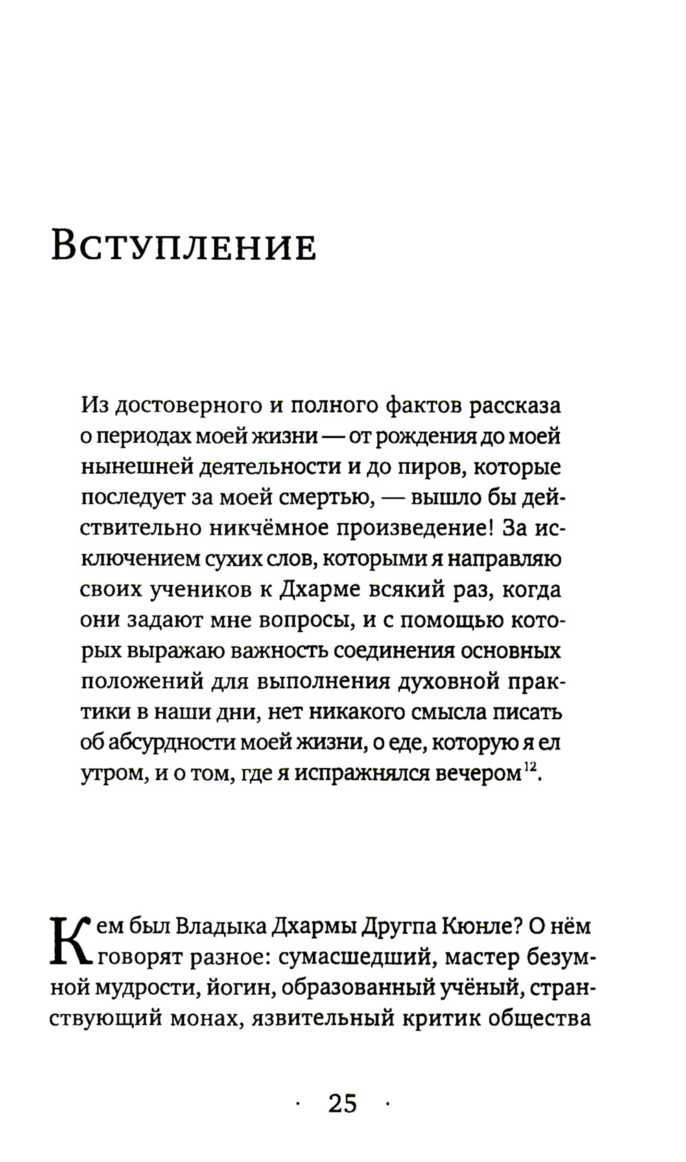 Истории о безумном йогине. Жизнь и безумная мудрость Другпы Кюнле