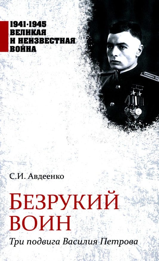 Безрукий воин. Три подвига Василия Петрова