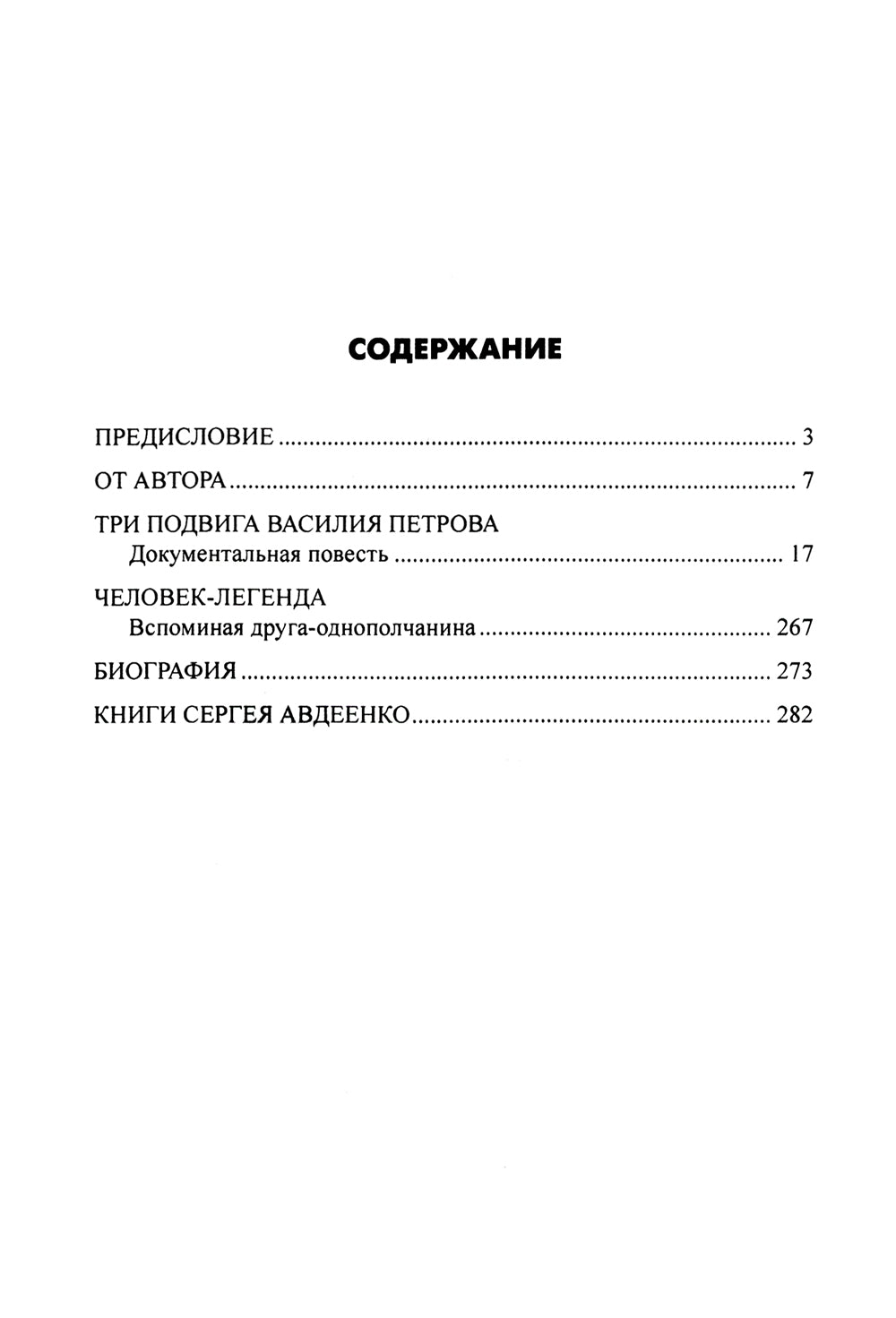 Безрукий воин. Три подвига Василия Петрова