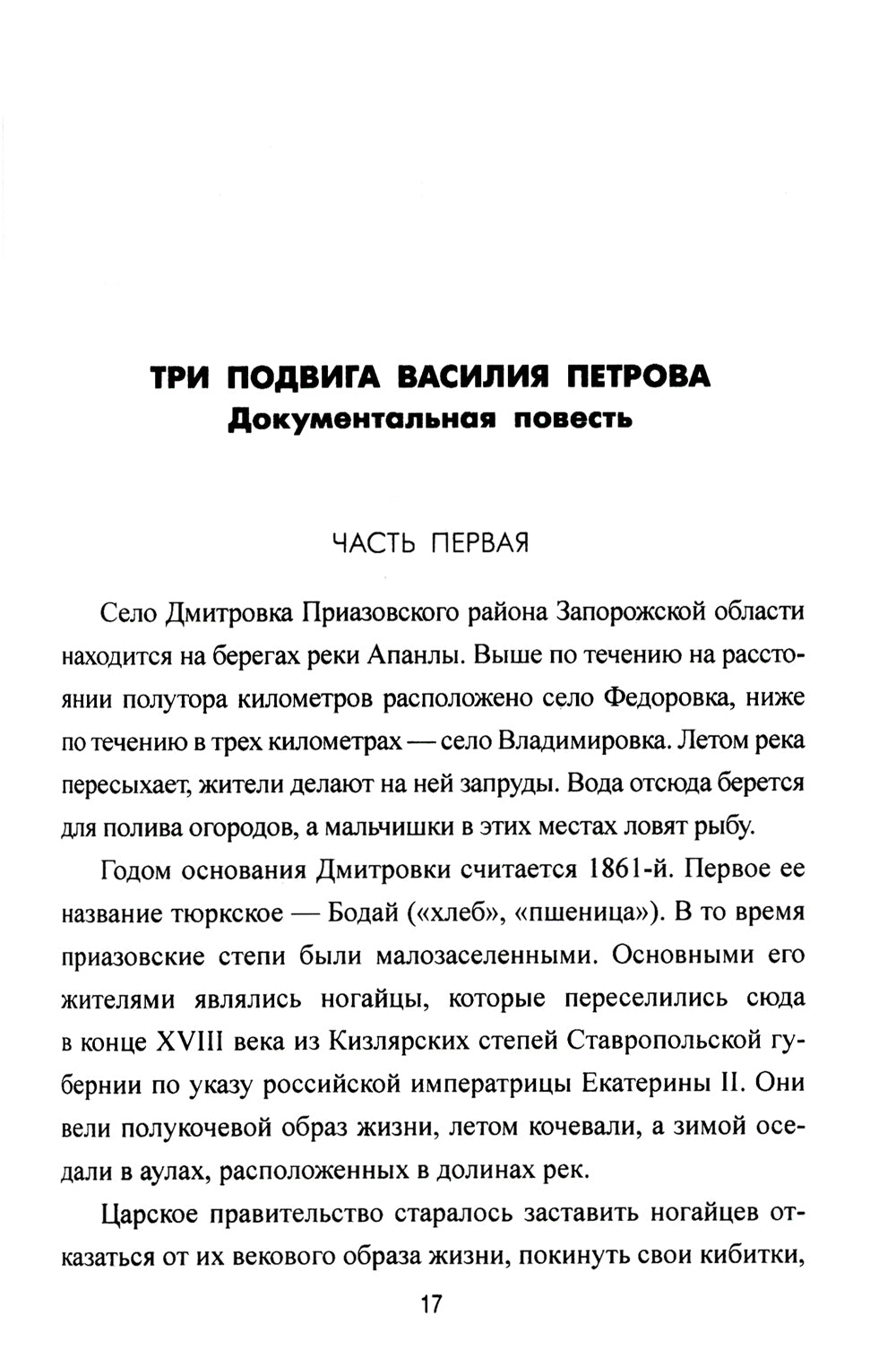 Безрукий воин. Три подвига Василия Петрова