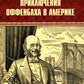 Приключения Оффенбаха в Америке: роман