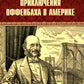 Приключения Оффенбаха в Америке: роман