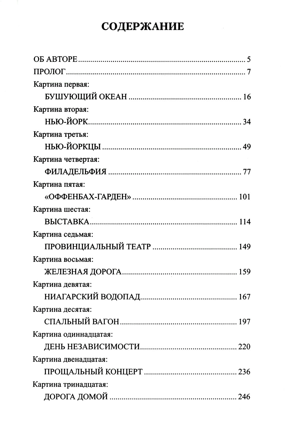 Приключения Оффенбаха в Америке: роман