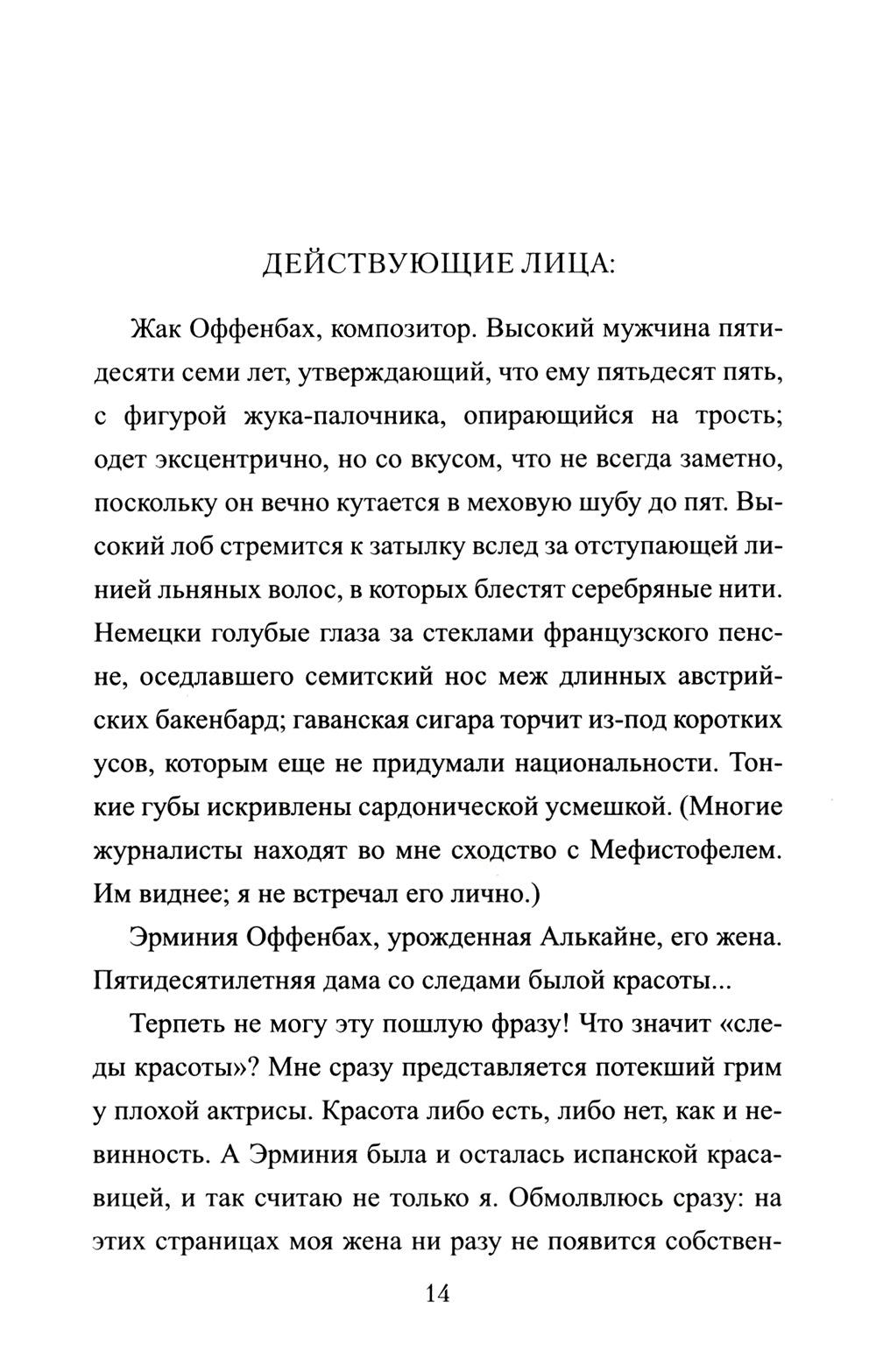 Приключения Оффенбаха в Америке: роман