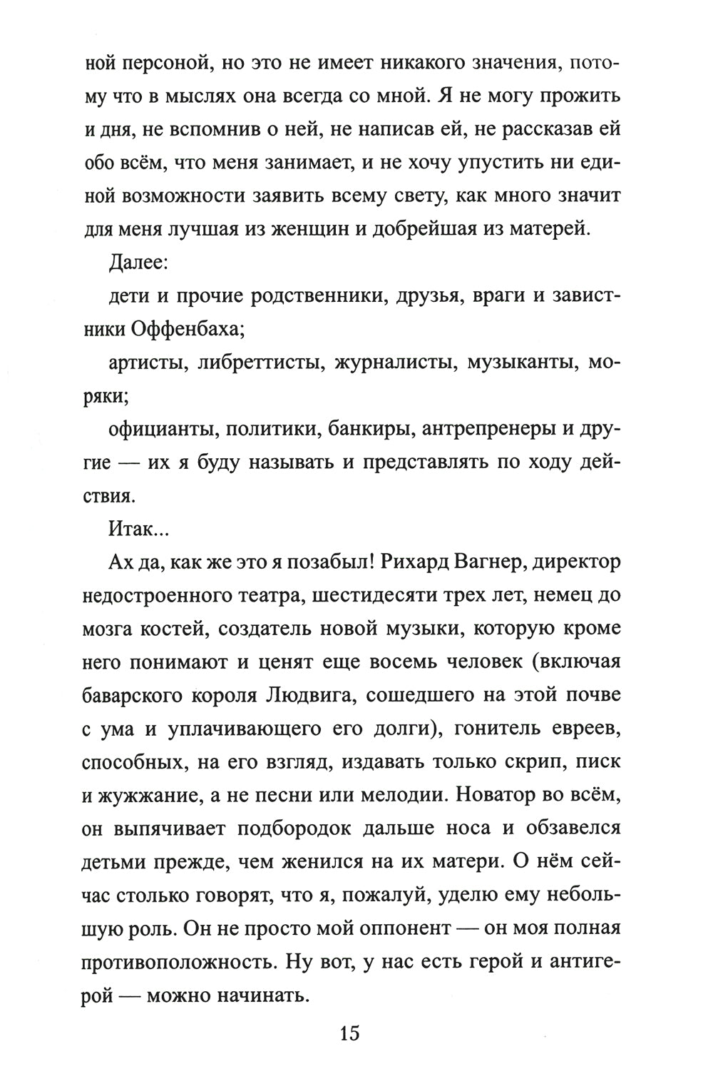 Приключения Оффенбаха в Америке: роман
