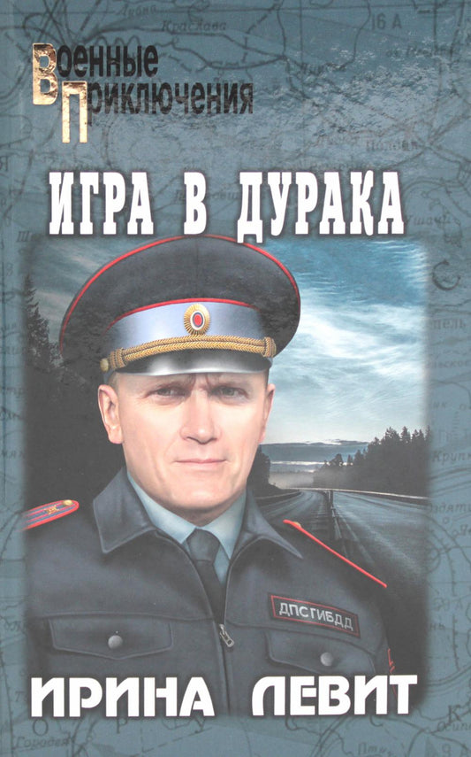 Игра в дурака: роман