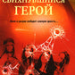 Свихнувшийся герой: романы