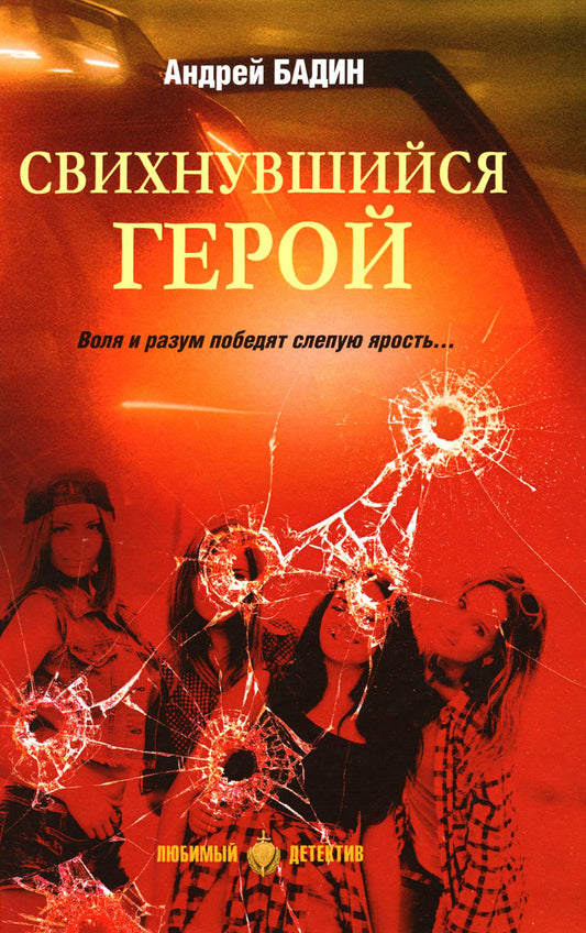 Свихнувшийся герой: романы