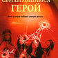 Свихнувшийся герой: романы