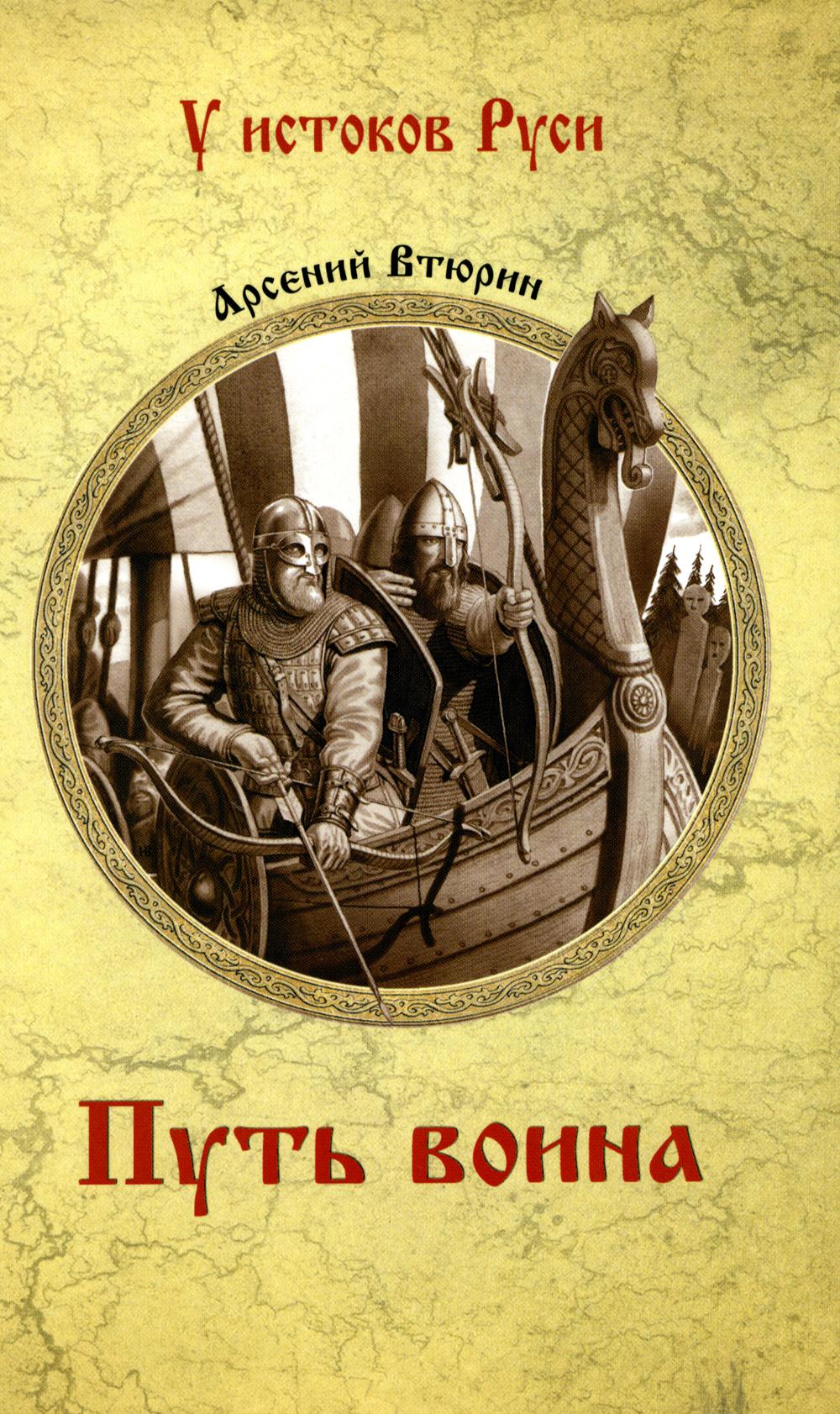 Путь воина: роман