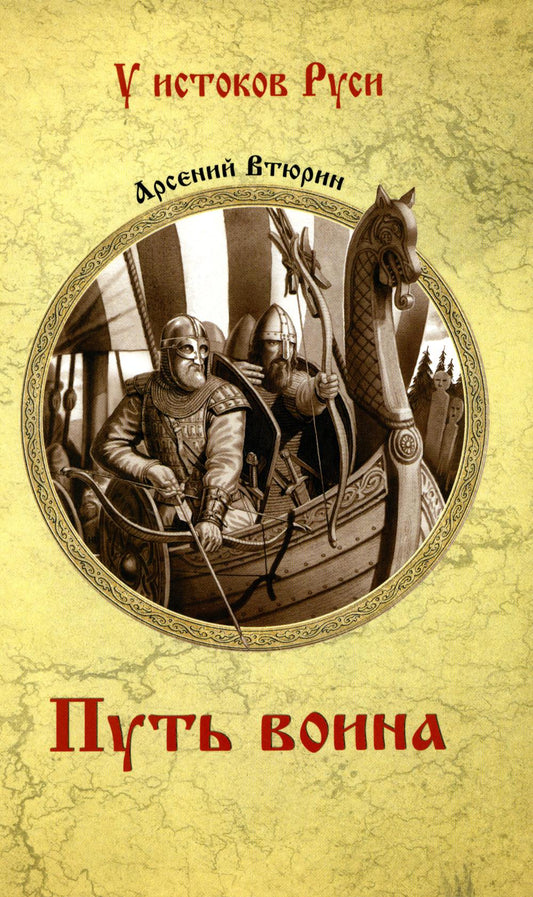 Путь воина: роман