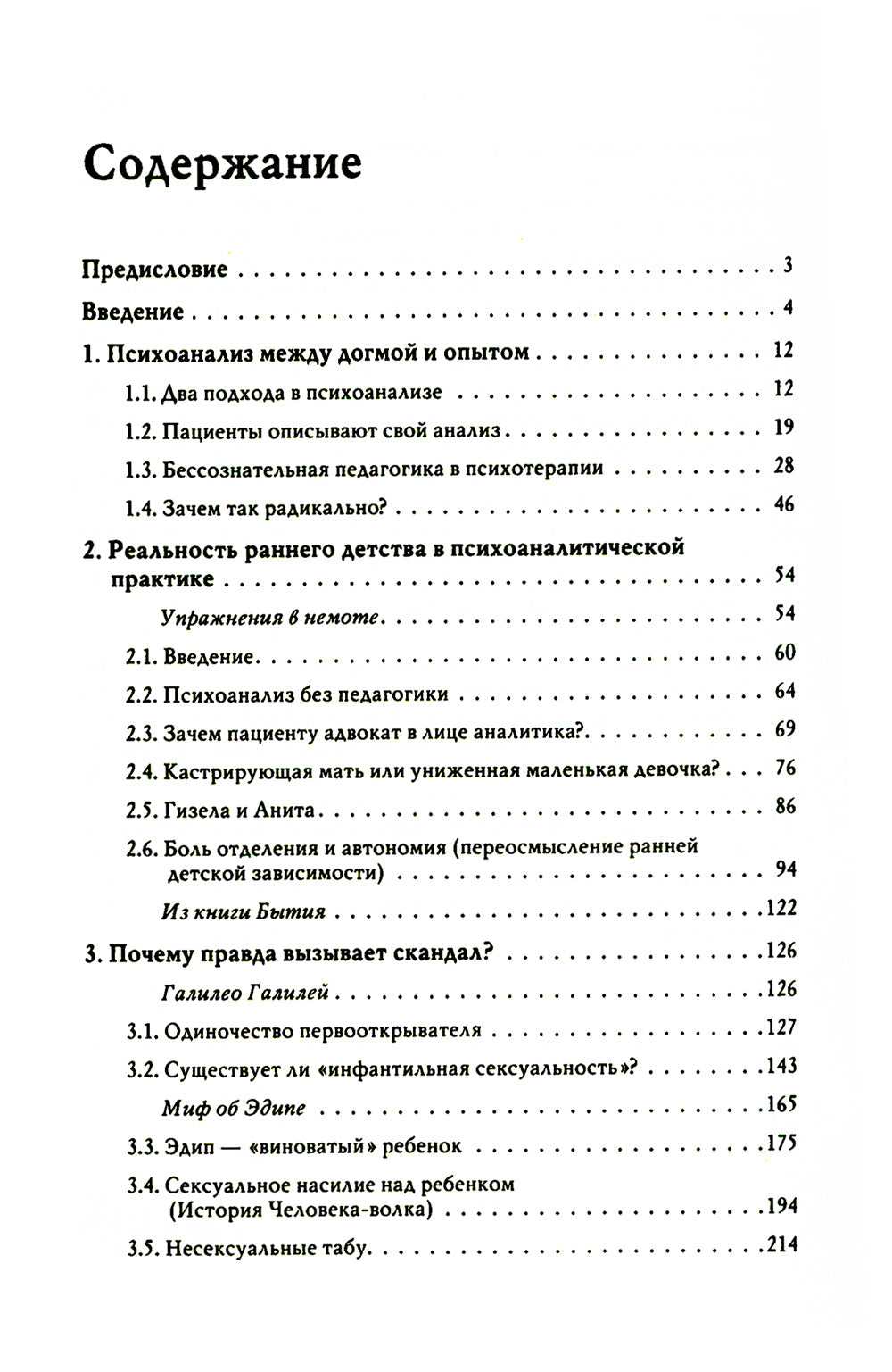 Не замечай. Реальность детства и догмы психоанализа