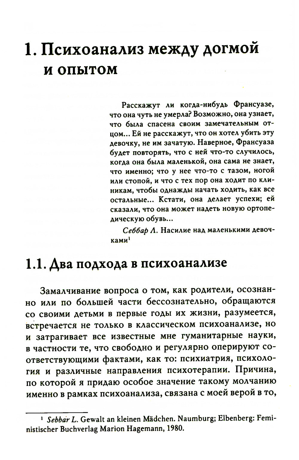 Не замечай. Реальность детства и догмы психоанализа