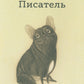 Писатель