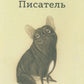 Писатель