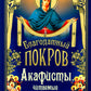 Благодатный Покров: акафисты, читаемые в семейных нуждающихся
