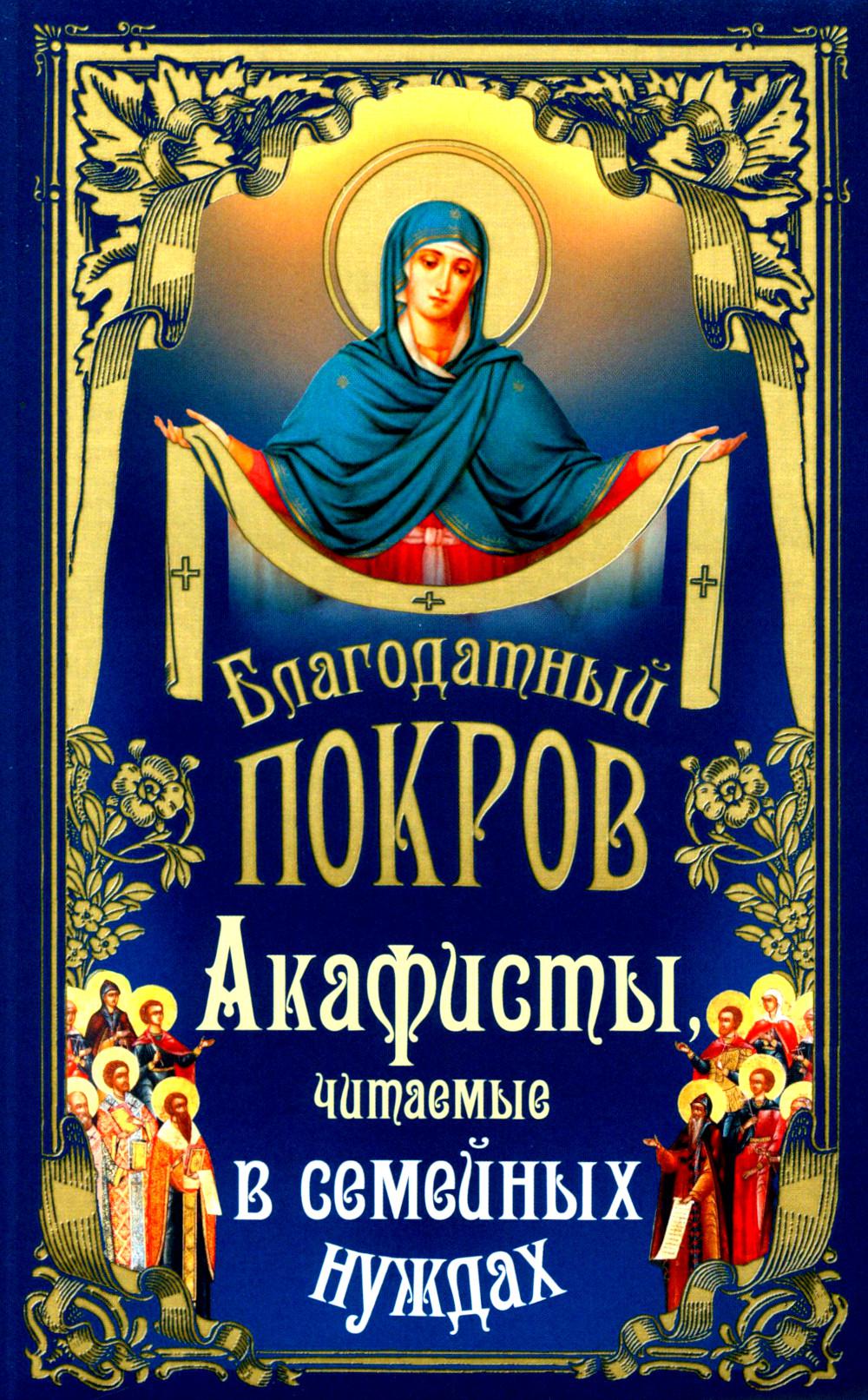 Благодатный Покров: акафисты, читаемые в семейных нуждающихся