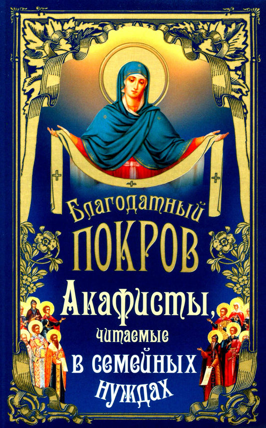 Благодатный Покров: акафисты, читаемые в семейных нуждающихся