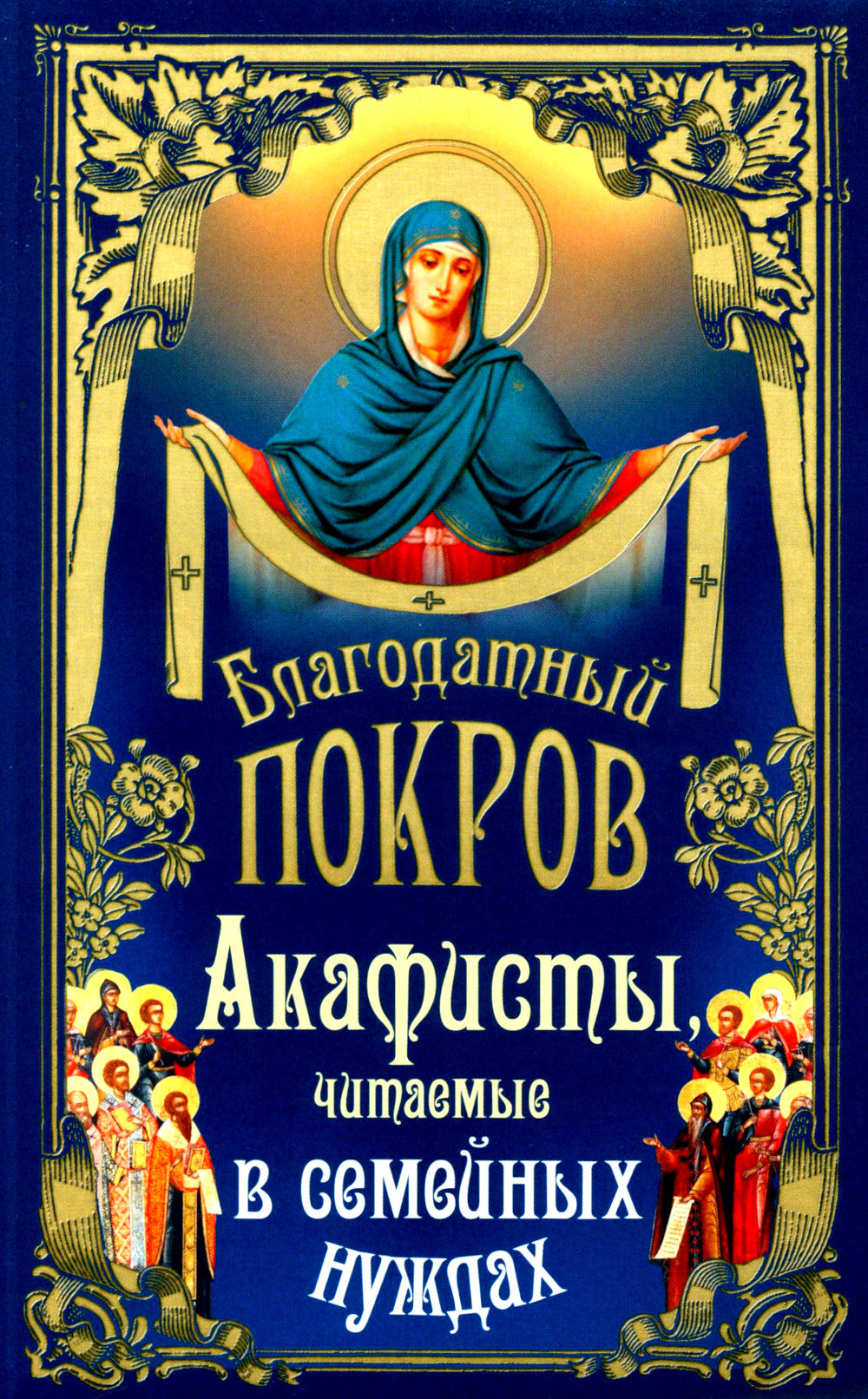 Благодатный Покров: акафисты, читаемые в семейных нуждающихся